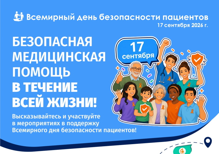 Всемирный день безопасности пациентов 2026 - 17 сентября 2026 года. 